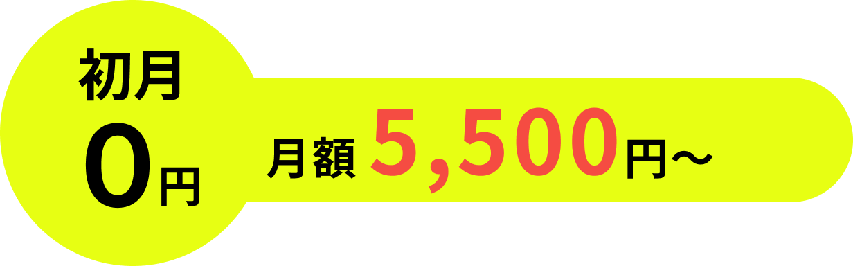 初月月額